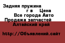 Задняя пружина toyota corona premio 2000г.в. › Цена ­ 1 500 - Все города Авто » Продажа запчастей   . Алтайский край